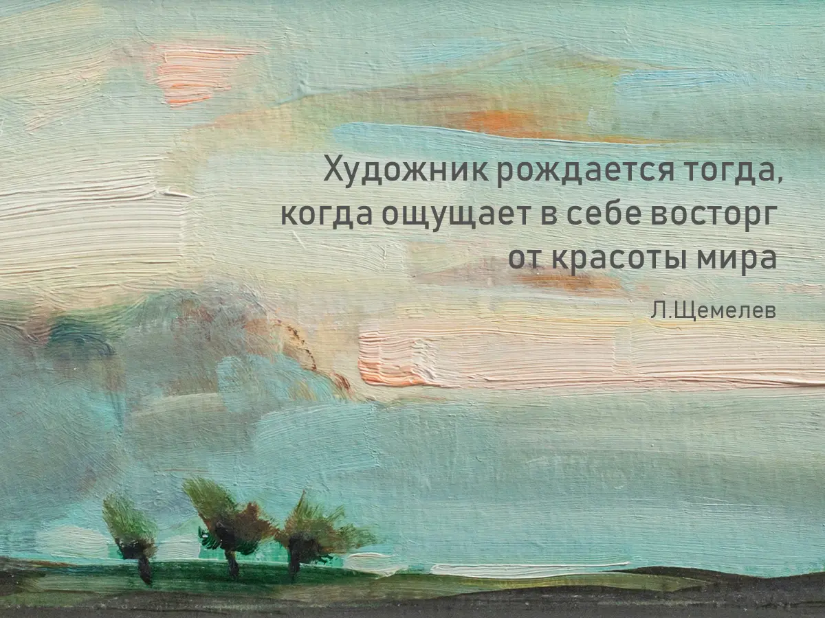 «СИМФОНИЯ КРАСОК» Леонида Щемелева