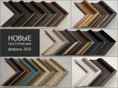 Февраль 2025: новые поступления багета
