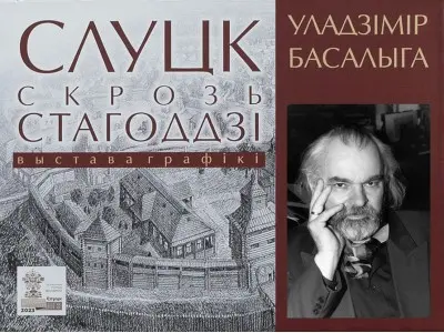 "Слуцк сквозь века"